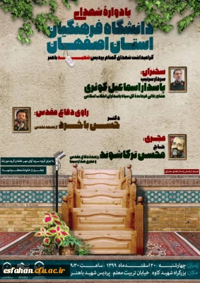 یادواره شهدای دانشگاه فرهنگیان استان اصفهان