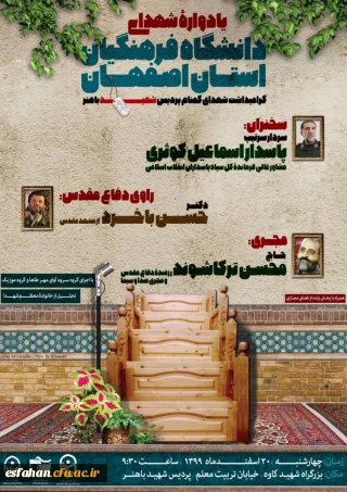 یادواره شهدای دانشگاه فرهنگیان استان اصفهان