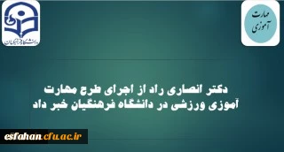 آغاز اجرای طرح مهارت آموزی ورزشی در دانشگاه فرهنگیان