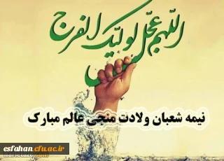 گرامی داشت نیمه شعبان،سالروز ولادت با سعادت یگانه منجی عالم بشریت حضرت مهدی(عج)