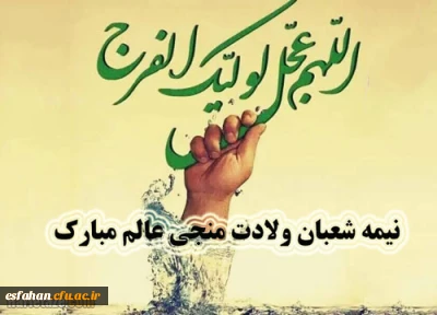 گرامی داشت نیمه شعبان،سالروز ولادت با سعادت یگانه منجی عالم بشریت حضرت مهدی(عج)