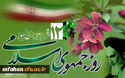 دوازدهم فروردین،روز جمهوری اسلامی مبارک باد 2