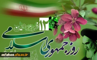 روز جمهوری اسلامی مبارک باد