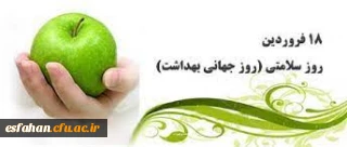 18 فروردین،روز سلامتی،گرامی باد