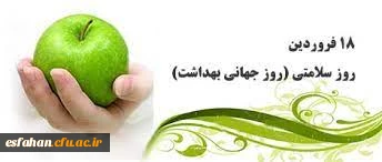 18 فروردین،روز سلامتی،گرامی باد