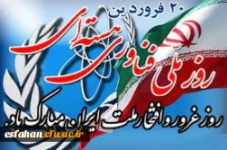 روز ملی فناوری هسته ای و تاریخچه آن 2