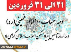 سالروز افتتاح حساب100 امام(ره) و تاسیس بنیادمسکن انقلاب اسلامی گرامی باد. 2