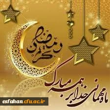 اوقات شرعی ماه مبارک رمضان در سال 1400 به افق اصفهان