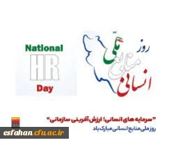 25 فروردین روز ملی منابع انسانی مبارک باد.