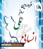 25 فروردین روز ملی منابع انسانی مبارک باد 2