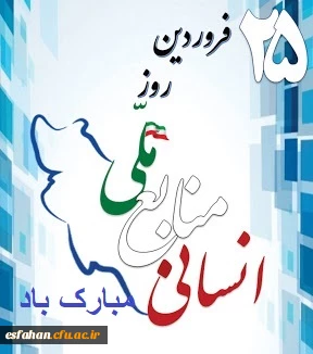 25 فروردین روز ملی منابع انسانی مبارک باد