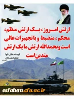 29 فروردین روز ارتش جمهوری اسلامی ایران گرامی باد. 2