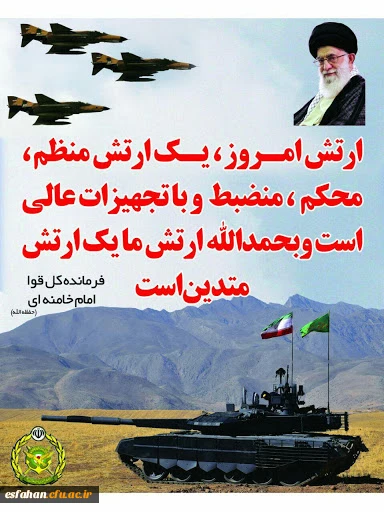 29 فروردین روز ارتش جمهوری اسلامی ایران گرامی باد. 2