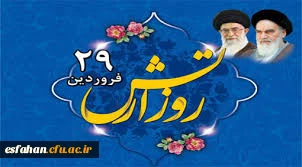 29 فروردین روز ارتش جمهوری اسلامی ایران گرامی باد.