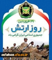 29 فروردین روز ارتش جمهوری اسلامی ایران گرامی باد. 2