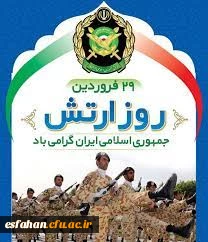 29 فروردین روز ارتش جمهوری اسلامی ایران گرامی باد.