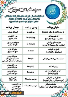 برنامه های دفتر نهاد نمایندگی مقام معظم رهبری(مدظله) در دانشگاه فرهنگیان استان اصفهان در شبهای ماه مبارک رمضان