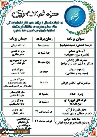 برنامه های دفتر نهاد نمایندگی مقام معظم رهبری(مدظله) در دانشگاه فرهنگیان استان اصفهان در شبهای ماه مبارک رمضان