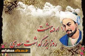 اول اردیبهشت روز بزگداشت سعدی