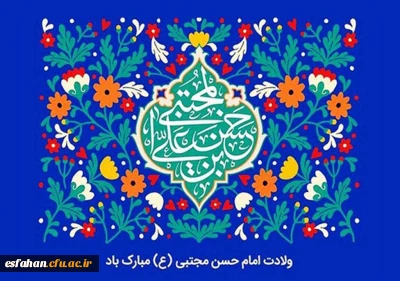 ولادت کریم اهل بیت، امام حسن مجتبی(ع) مبارک باد