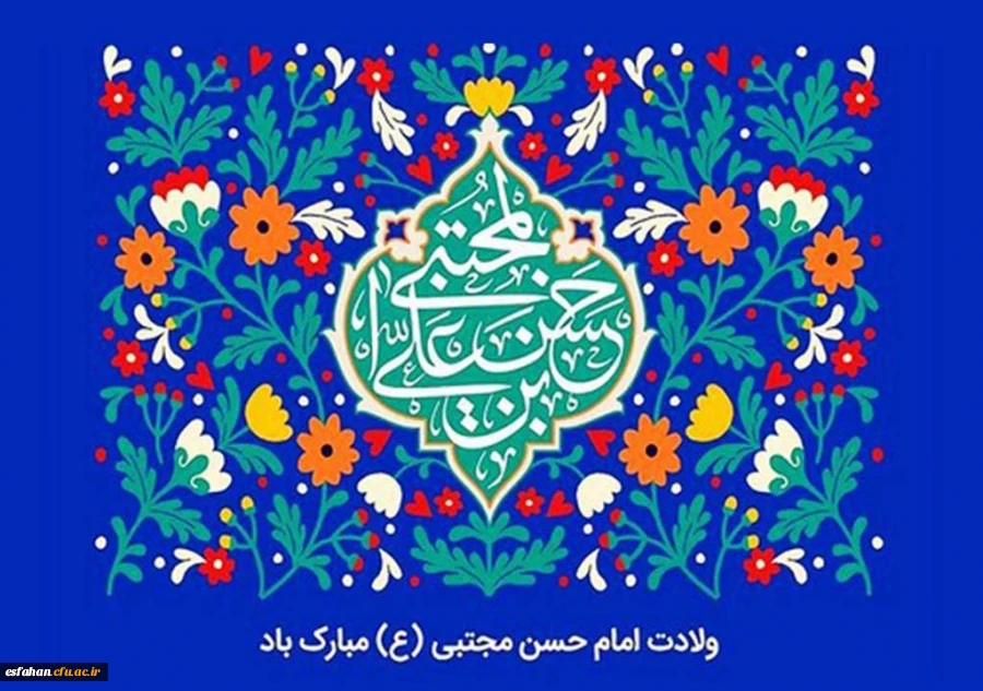 ولادت کریم اهل بیت، امام حسن مجتبی(ع) مبارک باد 2