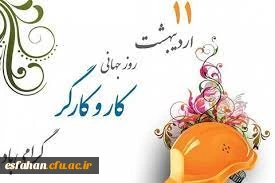 روز جهانی کار و کارگر گرامی باد.