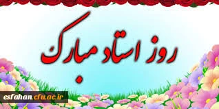 12 اردیبهشت روز بزرگداشت مقام شامخ استاد و معلم گرامی باد. 2