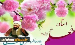 12 اردیبهشت روز بزرگداشت مقام شامخ استاد و معلم گرامی باد. 3