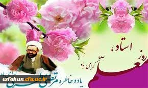 12 اردیبهشت روز بزرگداشت مقام شامخ استاد و معلم گرامی باد.