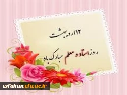 روز استاد و معلم گرامی باد 2