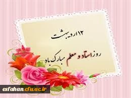 روز استاد و معلم گرامی باد
