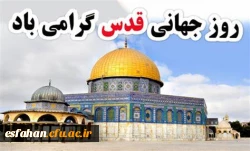روز جهانی قدس گرامی باد. 2