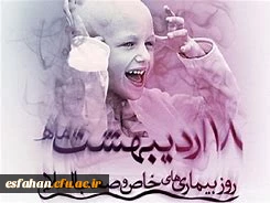 18  اردیبهشت روز بیماری های خاص 2