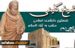 19  اردیبهشت روز بزرگداشت شیخ کلینی 2