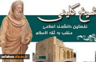 19  اردیبهشت روز بزرگداشت شیخ کلینی