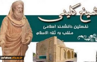 19  اردیبهشت روز بزرگداشت شیخ کلینی