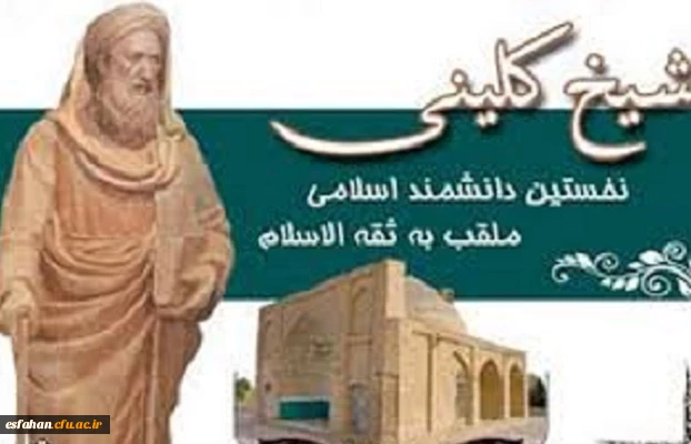 19  اردیبهشت روز بزرگداشت شیخ کلینی 2