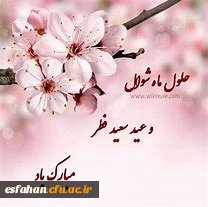 عیدسعید فطر بر جامعه دانشگاه فرهنگیان استان اصفهان گرامی باد.