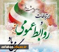 پیام رئیس دانشگاه فرهنگیان به مناسبت روز جهانی ارتباطات و روابط عمومی 2