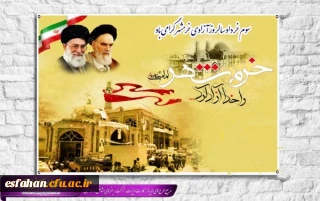  روز ۳ خرداد ؛ سالروز آزادسازی خرمشهر،روز مقاومت، ایثار و پیروزی گرامی باد