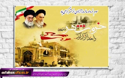  روز ۳ خرداد ؛ سالروز آزادسازی خرمشهر،روز مقاومت، ایثار و پیروزی گرامی باد