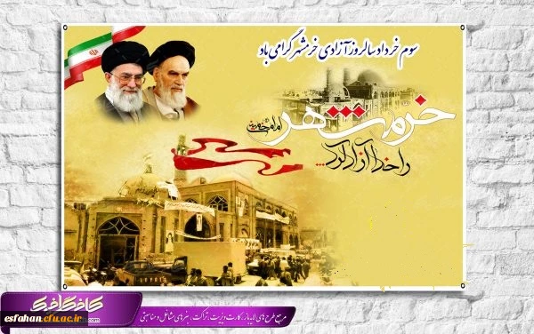  روز ۳ خرداد ؛ سالروز آزادسازی خرمشهر،روز مقاومت، ایثار و پیروزی گرامی باد 2