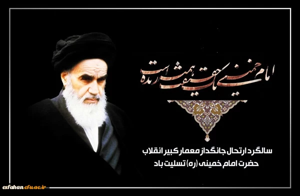  سالروز رحلت امام خمینی (ره) تسلیت باد. 2
