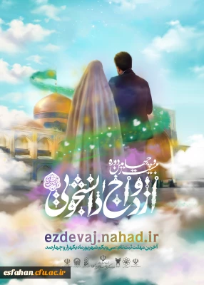 بیست و چهارمین دوره ازدواج دانشجویی