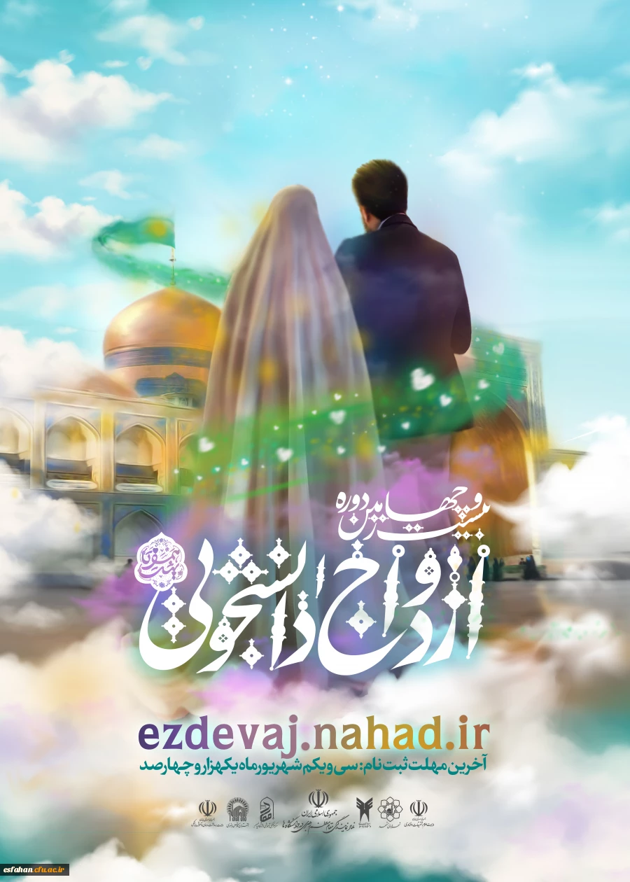 بیست و چهارمین دوره ازدواج دانشجویی 2