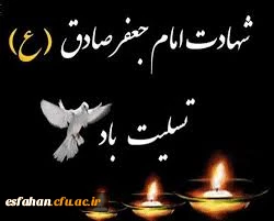 سالروز شهادت امام جعفر صادق(ع) تسلیت باد!