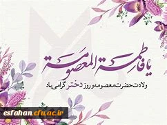 ولادت با سعادت نجمه آسمان ولایت، کریمه اهل بیت (ع) و روز دختر مبارک باد 2