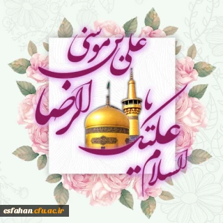ولادت امام رضا(ع)مبارک باد