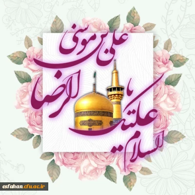 ولادت امام رضا(ع)مبارک باد
