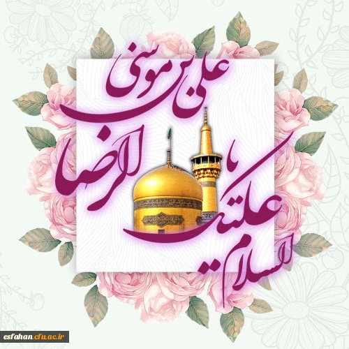 ولادت امام رضا(ع)مبارک باد 2
